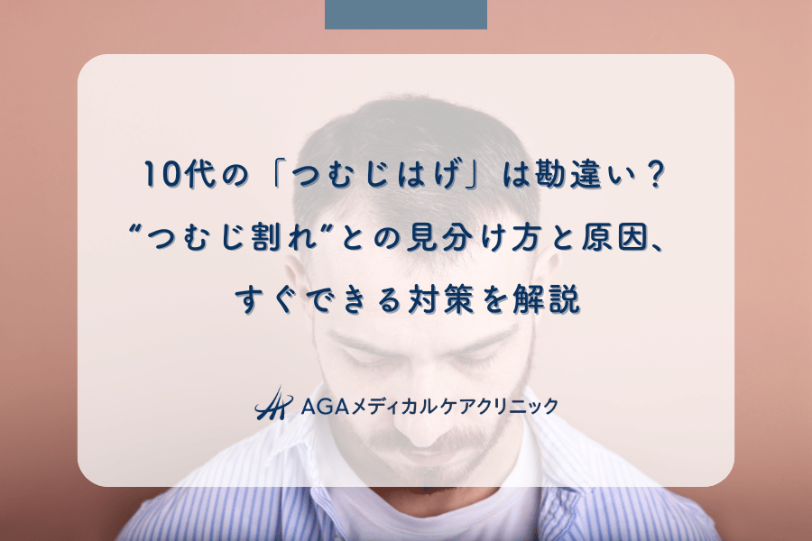 10代の「つむじはげ」は勘違い？“つむじ割れ”との見分け方と原因、すぐできる対策を解説