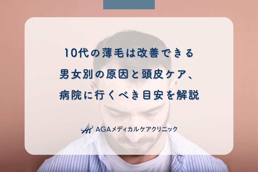 10代の薄毛は改善できる！男女別の原因と頭皮ケア、病院に行くべき目安を解説
