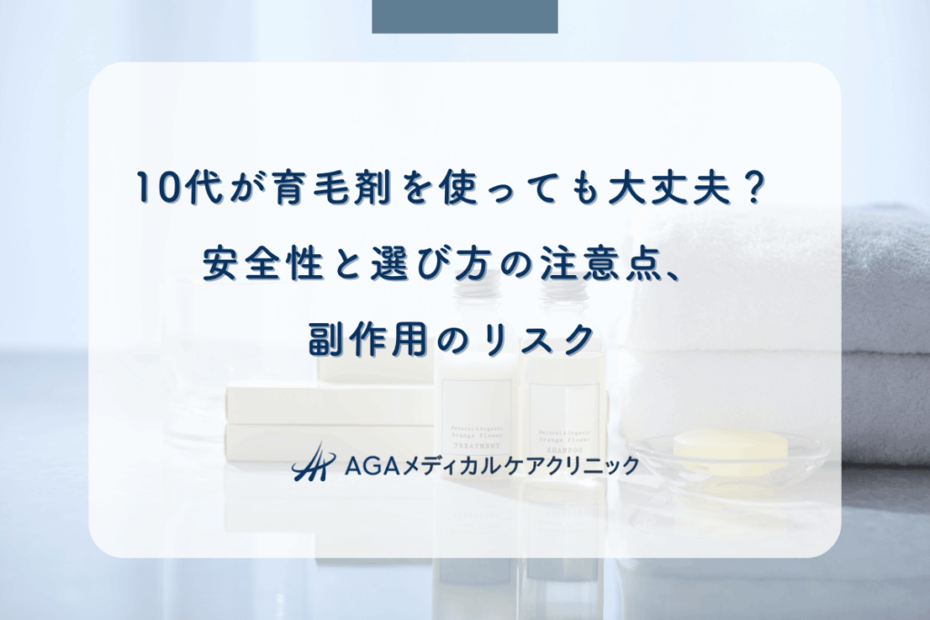 10代が育毛剤を使っても大丈夫？安全性と選び方の注意点、副作用のリスク
