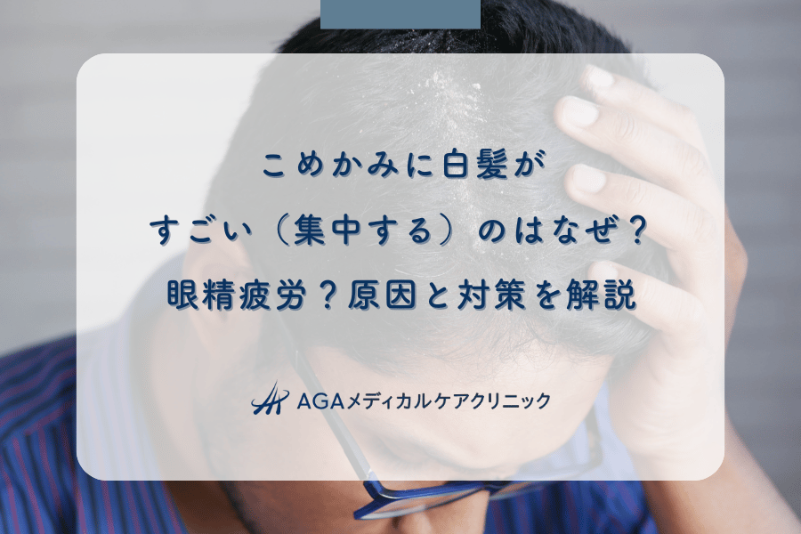 こめかみに白髪がすごい(集中する)のはなぜ?眼精疲労?原因と対策を解説