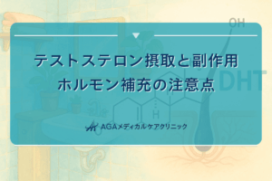 テストステロン摂取と副作用｜ホルモン補充の注意点