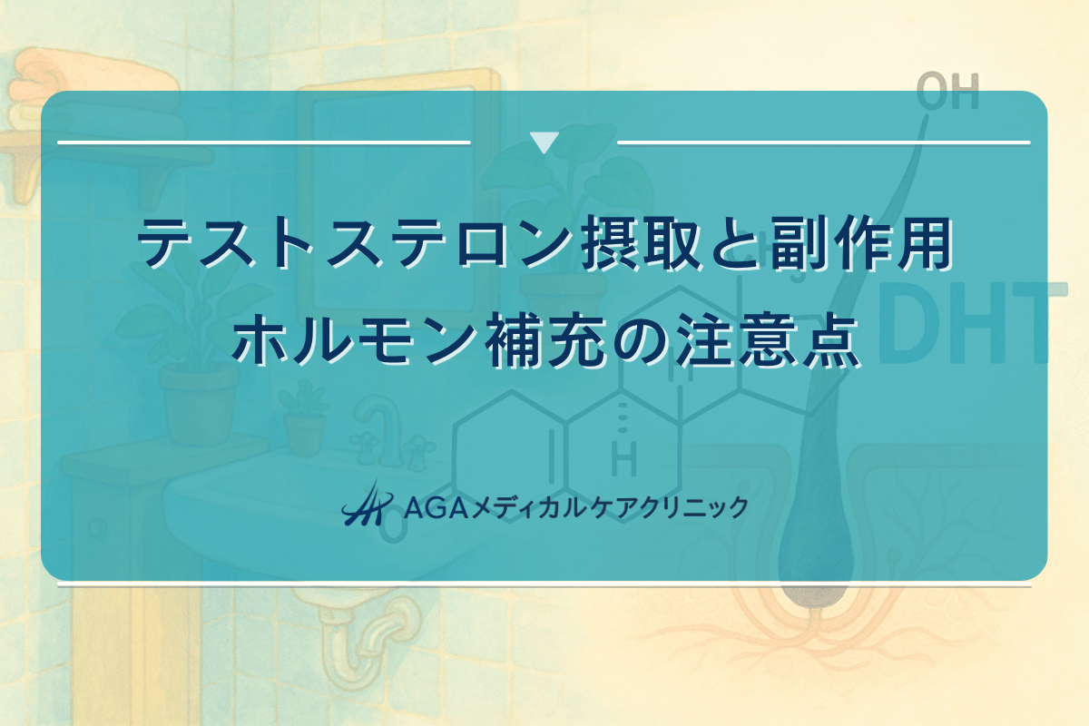 テストステロン摂取と副作用|ホルモン補充の注意点
