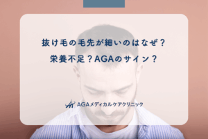 抜け毛の毛先が細いのはなぜ？栄養不足？AGAのサイン？