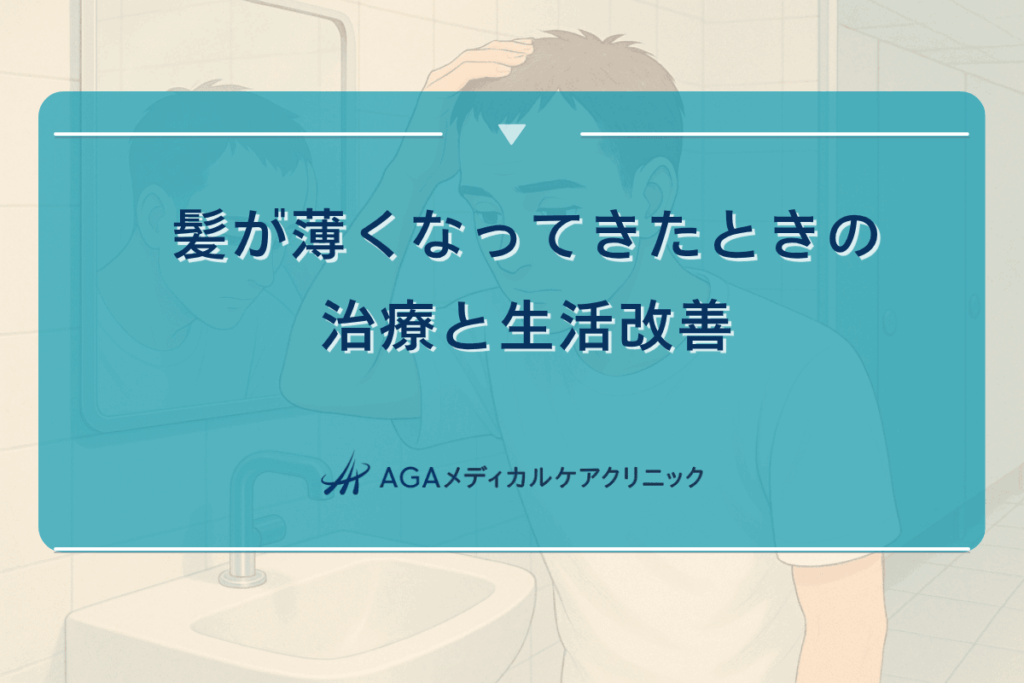 髪が薄くなってきたときの治療と生活改善