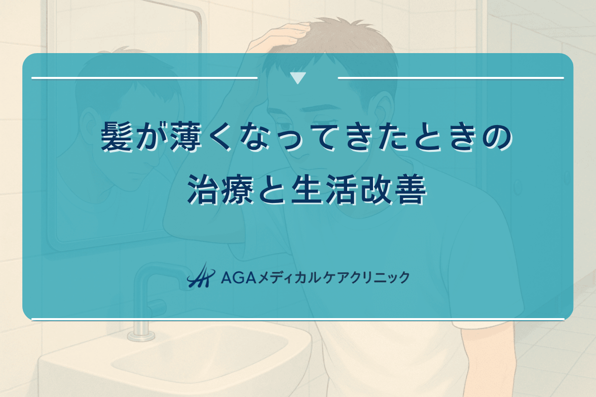 髪が薄くなってきたときの治療と生活改善