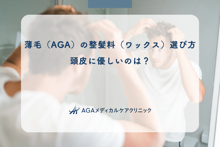 薄毛（AGA）の整髪料（ワックス）選び方｜頭皮に優しいのは？