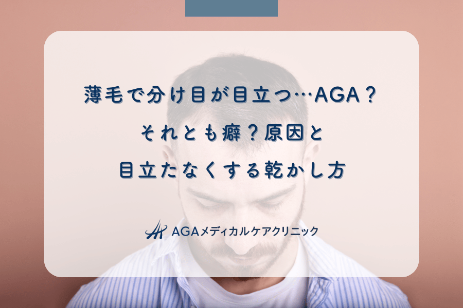 薄毛で分け目が目立つ…AGA？それとも癖？原因と目立たなくする乾かし方