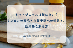 トマトジュースは髪に良い？リコピンの育毛・白髪予防への効果と、効果的な飲み方
