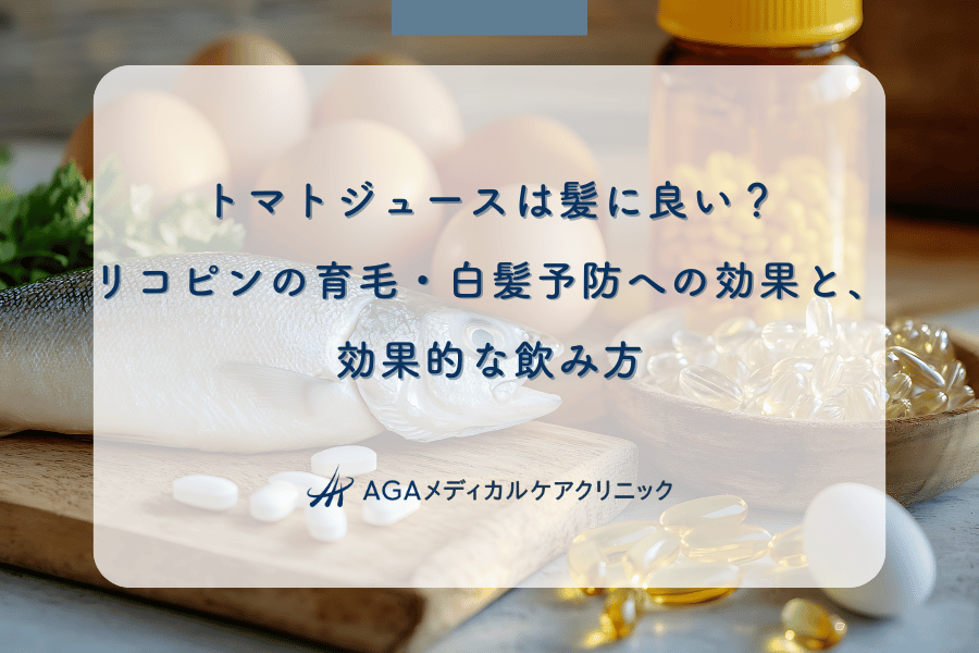 トマトジュースは髪に良い？リコピンの育毛・白髪予防への効果と、効果的な飲み方