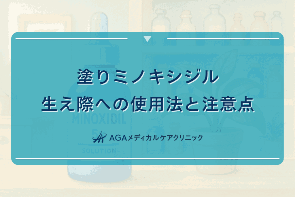 塗りミノキシジルの生え際への使用法と注意点