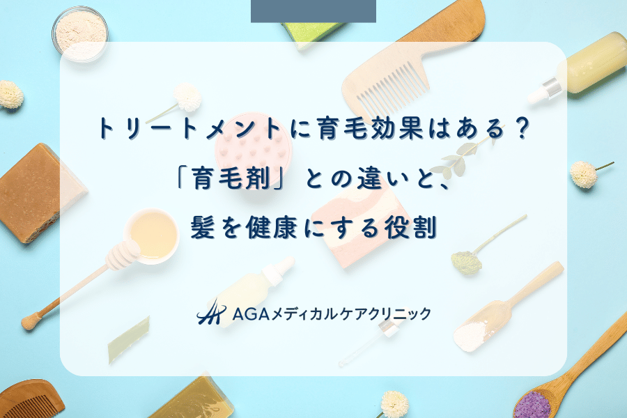 トリートメントに育毛効果はある？「育毛剤」との違いと、髪を健康にする役割