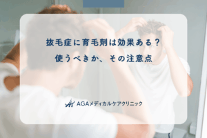 抜毛症に育毛剤は効果ある？使うべきか、その注意点