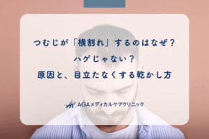つむじが「横割れ」するのはなぜ？ハゲじゃない？原因と、目立たなくする乾かし方