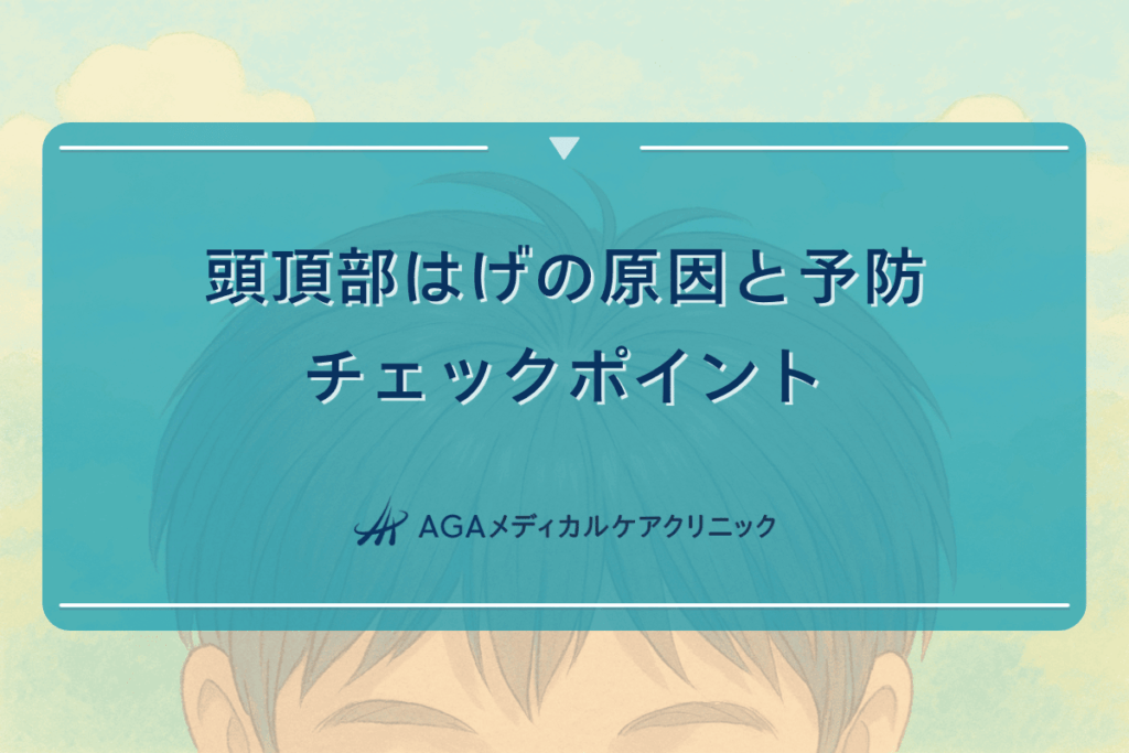 頭頂部はげの原因と予防｜早期発見のためのチェックポイント