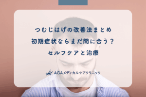 つむじはげの改善法まとめ|初期症状ならまだ間に合う?セルフケアと治療