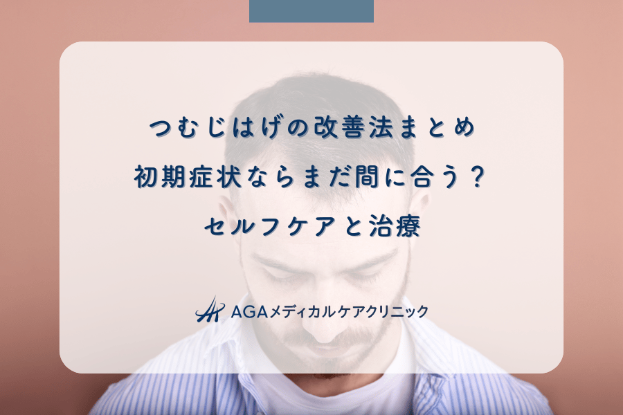 つむじはげの改善法まとめ｜初期症状ならまだ間に合う？セルフケアと治療