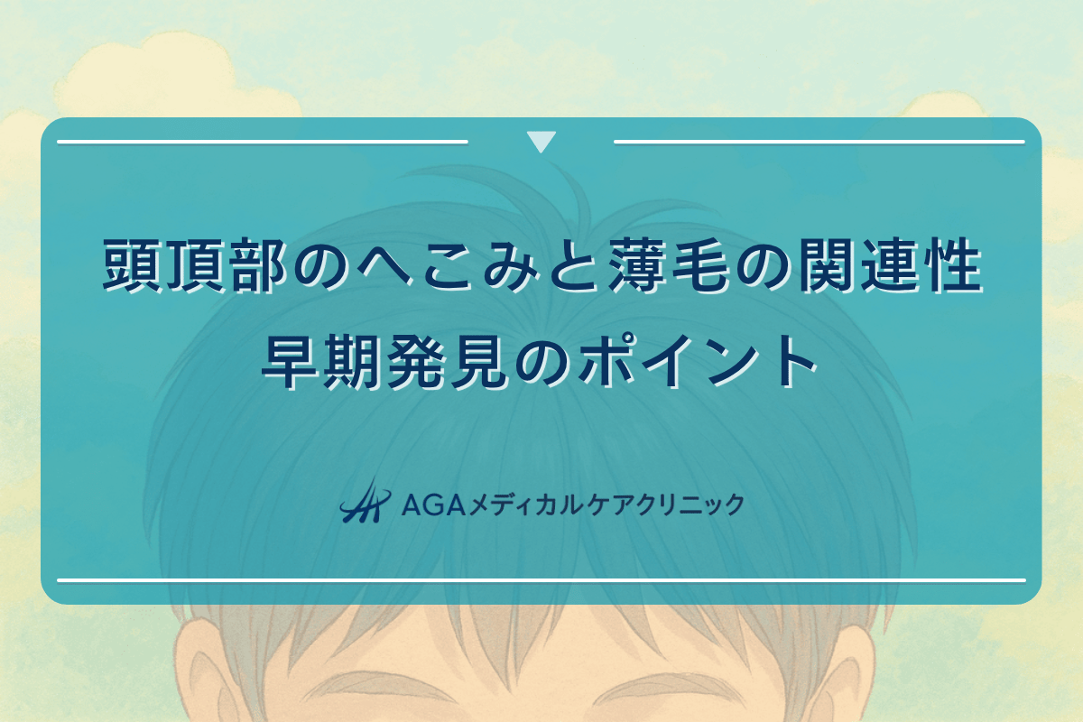 頭頂部のへこみと薄毛の関連性｜早期発見のポイント