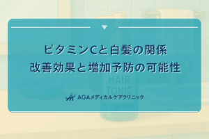 ビタミンCと白髪の関係｜改善効果と増加予防の可能性