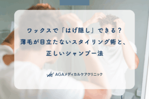ワックスで「はげ隠し」できる？薄毛が目立たないスタイリング術と、正しいシャンプー法