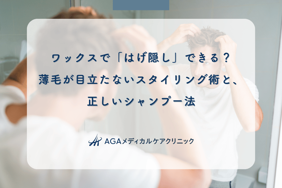ワックスで「はげ隠し」できる？薄毛が目立たないスタイリング術と、正しいシャンプー法