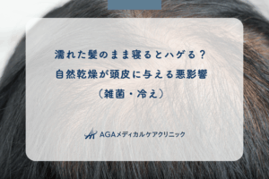 濡れた髪のまま寝るとハゲる？自然乾燥が頭皮に与える悪影響（雑菌・冷え）