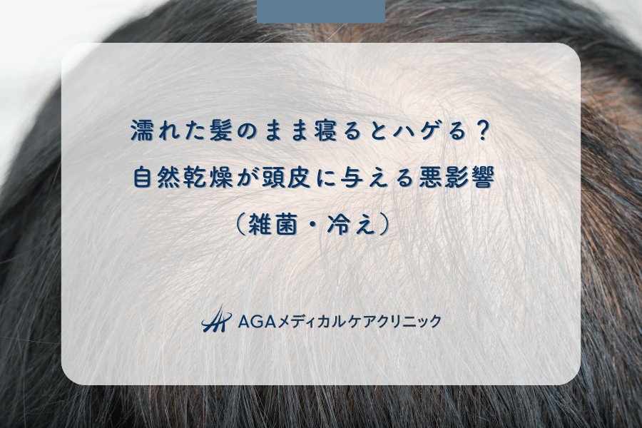 濡れた髪のまま寝るとハゲる？自然乾燥が頭皮に与える悪影響（雑菌・冷え）