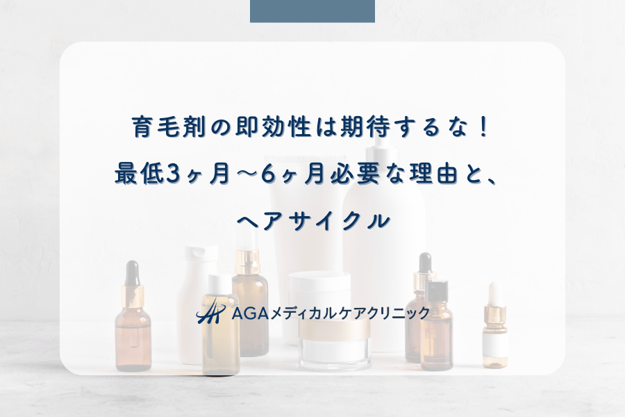 育毛剤の即効性は期待するな！最低3ヶ月～6ヶ月必要な理由と、ヘアサイクル