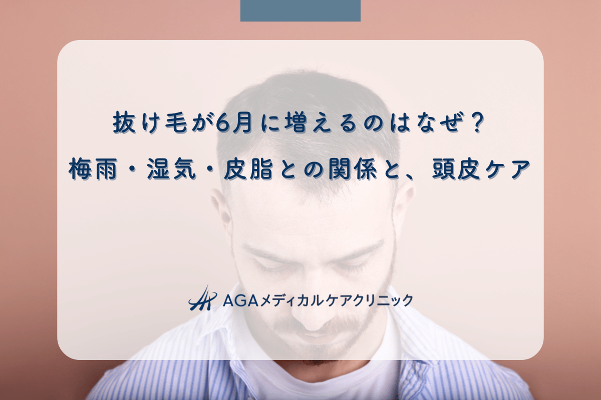 抜け毛が6月に増えるのはなぜ？梅雨・湿気・皮脂との関係と、頭皮ケア