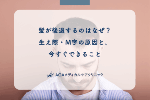 髪が後退するのはなぜ？生え際・M字の原因と、今すぐできること