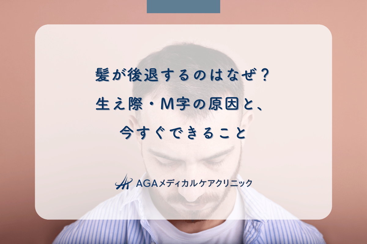 髪が後退するのはなぜ？生え際・M字の原因と、今すぐできること