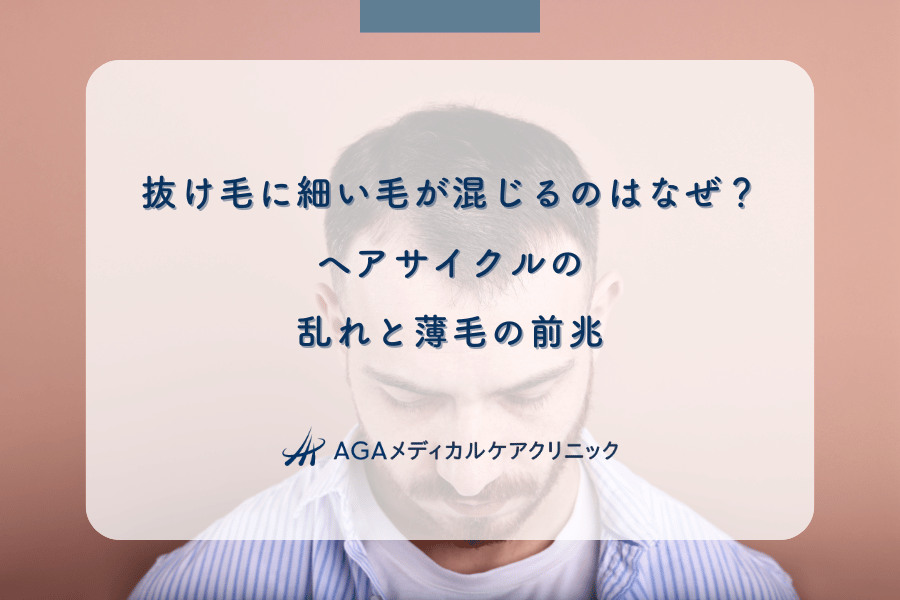 抜け毛に細い毛が混じるのはなぜ？ヘアサイクルの乱れと薄毛の前兆