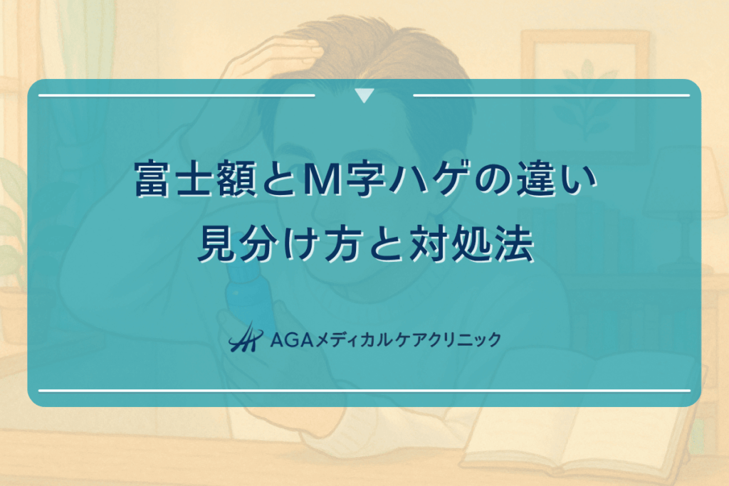 富士額とM字ハゲの違い｜見分け方と対処法