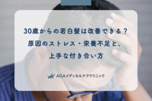 30歳からの若白髪は改善できる？原因のストレス・栄養不足と、上手な付き合い方