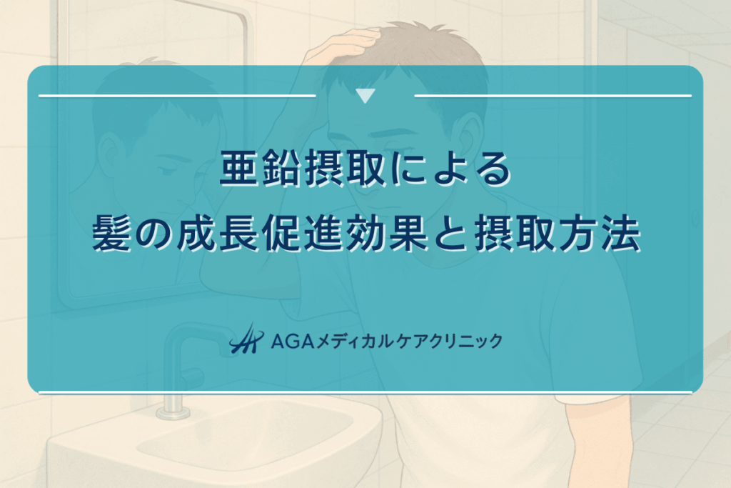 亜鉛摂取による髪の成長促進効果と摂取方法