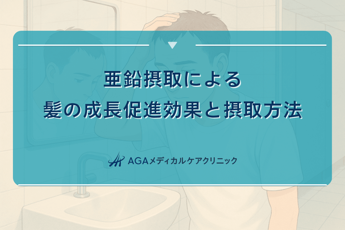 亜鉛摂取による髪の成長促進効果と摂取方法
