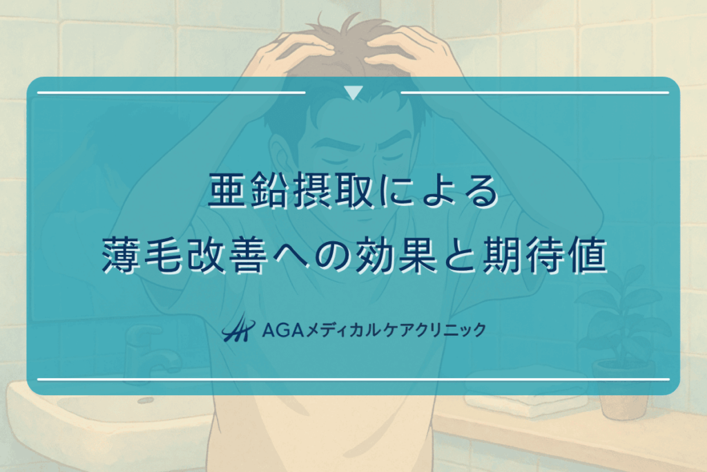 男性 亜鉛 効果