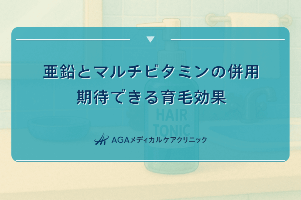 亜鉛とマルチビタミンの併用で期待できる育毛効果