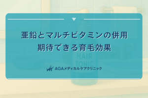 亜鉛とマルチビタミンの併用で期待できる育毛効果