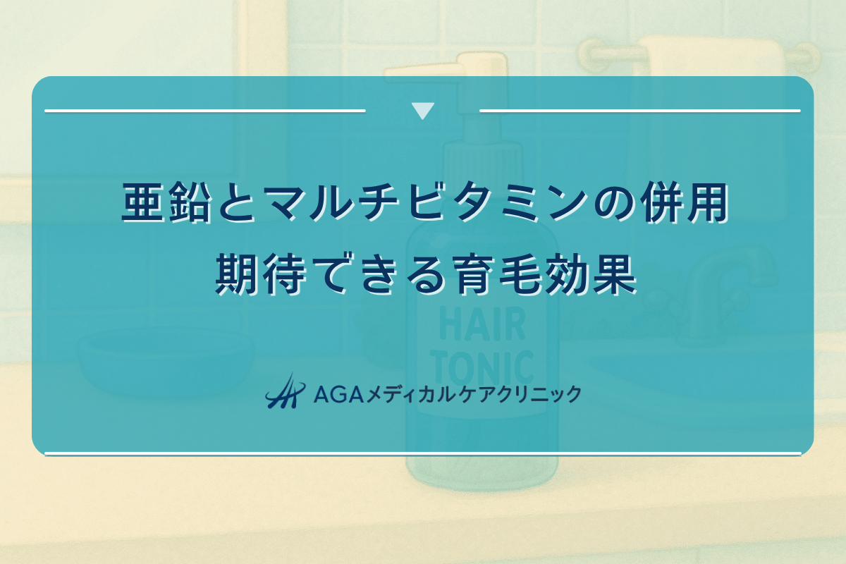 亜鉛とマルチビタミンの併用で期待できる育毛効果