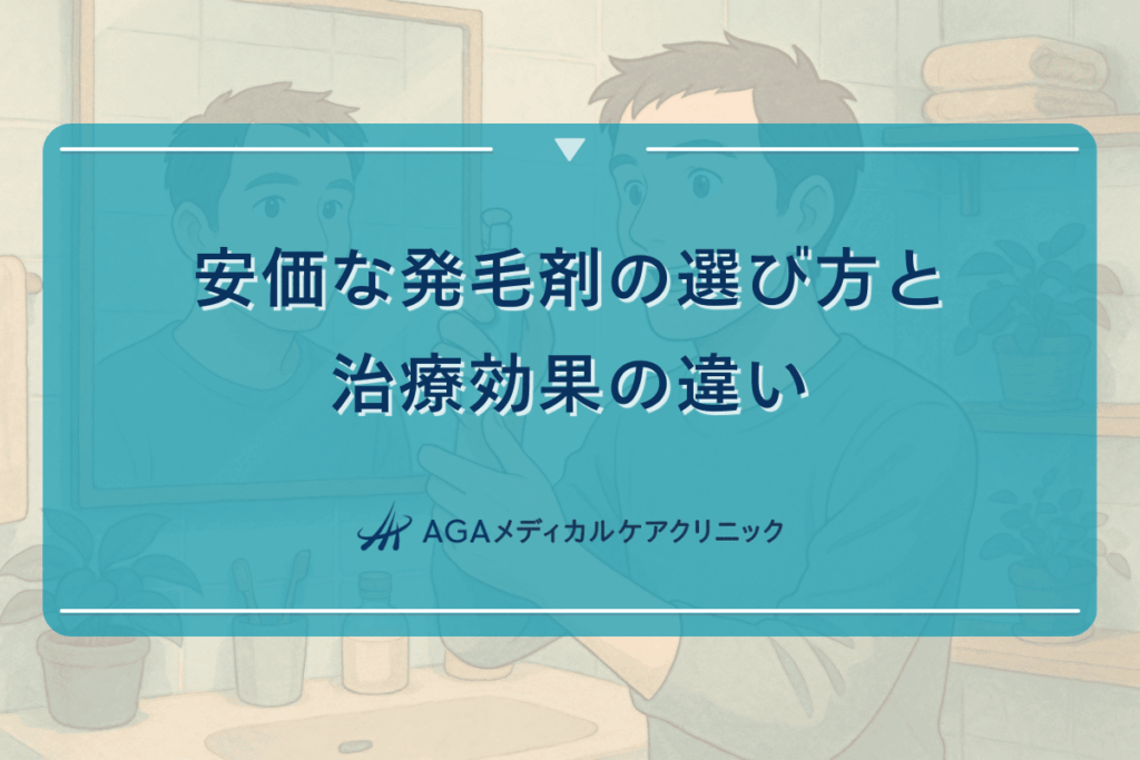 安価な発毛剤の選び方と治療効果の違いについて