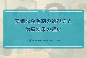 安価な発毛剤の選び方と治療効果の違いについて