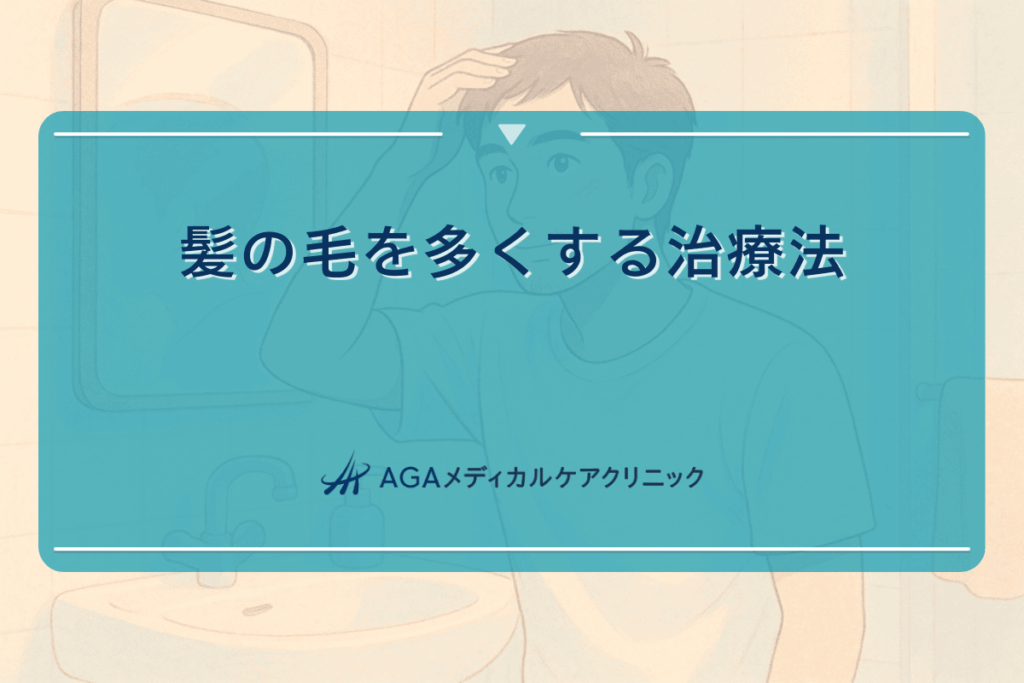 髪の毛を多くする治療法と継続的なケアの重要性