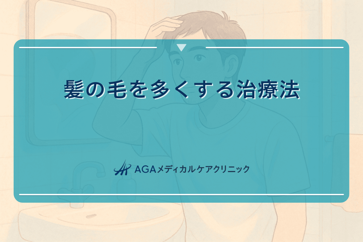 髪の毛を多くする治療法と継続的なケアの重要性