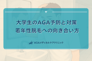 大学生のAGA予防と対策 - 若年性脱毛への向き合い方