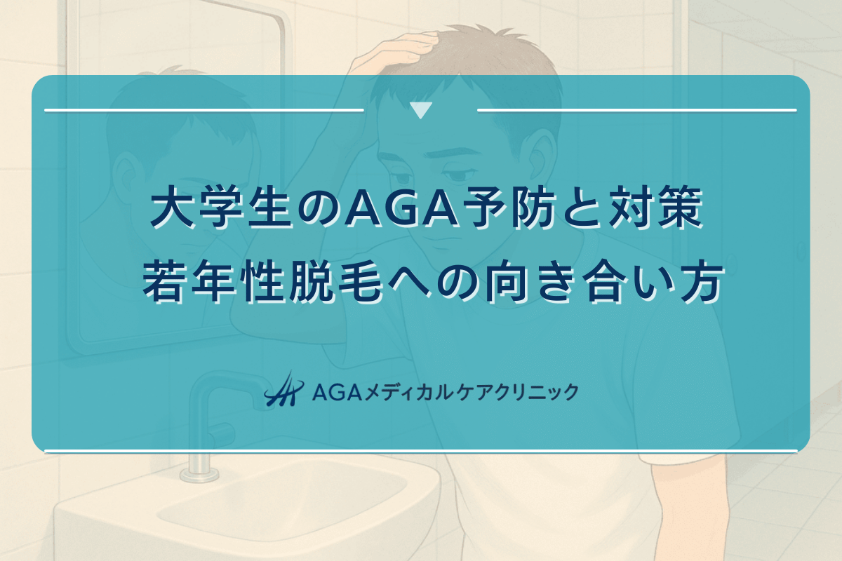 大学生のAGA予防と対策 - 若年性脱毛への向き合い方