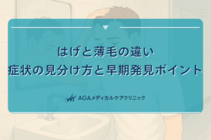はげと薄毛の違い｜症状の見分け方と早期発見のポイント