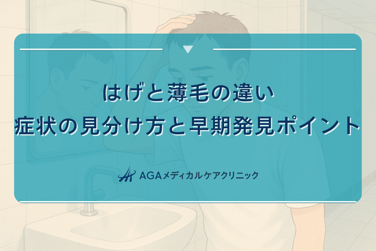 はげと薄毛の違い|症状の見分け方と早期発見のポイント