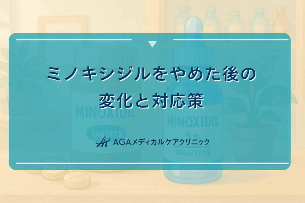 ミノキシジルをやめた後の変化と対応策
