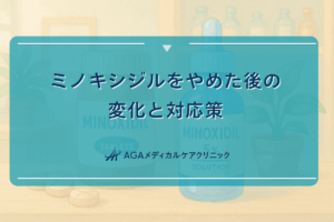 ミノキシジルをやめた後の変化と対応策