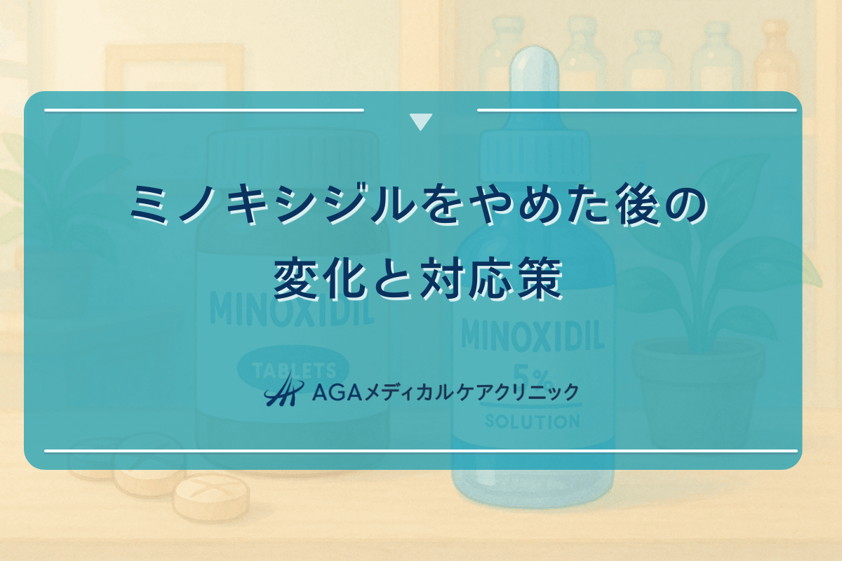 ミノキシジルをやめた後の変化と対応策